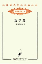 劝学篇