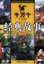 千万个经典故事 伊索寓言故事 2