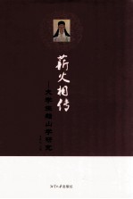 薪火相传 大学生船山学研究