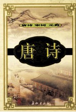 唐诗·宋词·元曲 唐诗 3