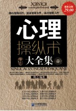 心理操纵术大全集 超值金版