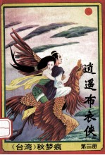 逍遥布衣侠 第3册