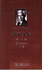 罗素文集 第8卷 西方哲学史及其与从古代到现代的政治、社会情况的联系 下