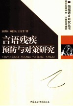 言语残疾预防与对策研究