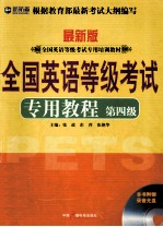 全国英语等级考试专用教程 第4级