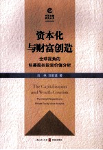 资本化与财富创造 全球视角的私募股权投资价值分析