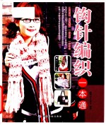 奇巧手工一本通 钩针编织一本通