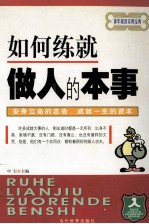 如何练就做人的本事