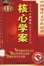 中国现代文学作品选 最新版