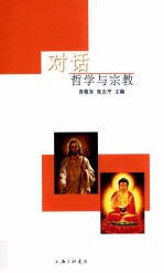 对话 哲学与宗教
