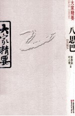大家精要 八思巴