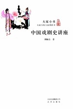 大家小书 中国戏剧史讲座