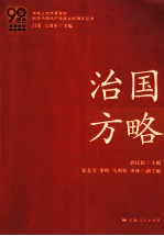 艰难探索·铸就辉煌 治国方略