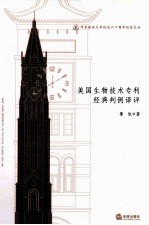 美国生物技术专利经典判例译评