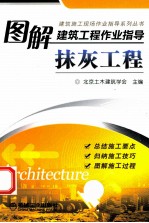 图解建筑工程作业指导 抹灰工程