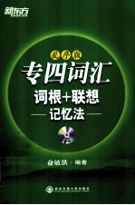 专四词汇词根+联想记忆法 乱序版
