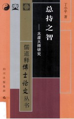 总持之智 太虚大师研究