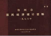 郑州市国民经济统计资料 1976年