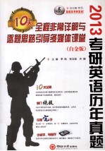 2013考研英语历年真题全程非常详解与逐题思路引导10天多媒体课堂 白金版
