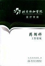 药剂科工作常规