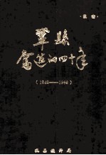 巩县奋进的四十年 1949-1988