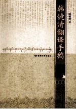 韩镜清翻译手稿 第4辑