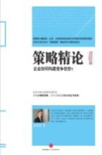 策略精论 进阶篇 企业如何构建竞争优势?