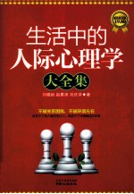 生活中的人际心理学大全集 超值黄金版