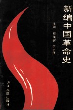 新编中国革命史 修订本