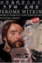世界当代著名画家 杰罗姆·威特金
