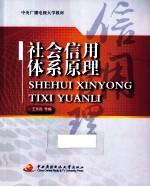 社会信用体系原理