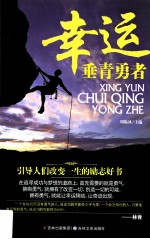 幸运垂青勇者