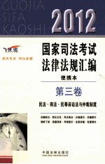 2012国家司法考试法律法规汇编便携本 第3卷 民法·商法·民事诉讼法与仲裁制度
