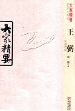 大家精要 王弼