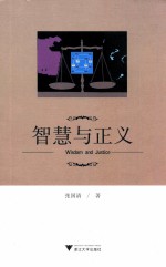智慧与正义
