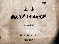 浚县国民经济基本统计资料 1989年