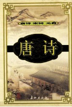 唐诗·宋词·元曲 唐诗 5