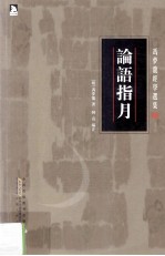 冯梦龙经学选集 论语指月