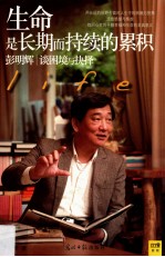 生命是长期而持续的累积 彭明辉谈困境与抉择