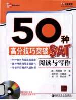 50种高分技巧突破SAT 阅读与写作
