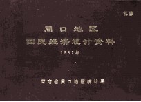 周口地区国民经济统计资料 1987
