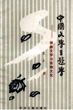 中国文学主题学 悼祭文学与丧悼文化