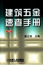 建筑五金速查手册 第2版