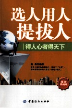 选人用人提拔人 得人心者得天下