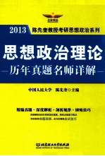 2013年思想政治理论历年真题名师详解