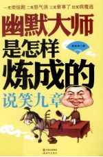 幽默大师是怎样炼成的 说笑九章