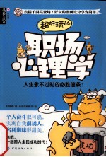 品质生活 心悦读 超好玩的职场心理学