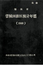 郑州市管城回族区统计年鉴 1986