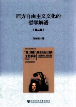 西方自由主义文化的哲学解谱 第2部