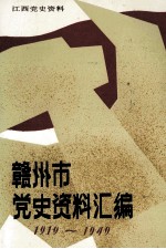 赣州市党史资料汇编 1919-1949